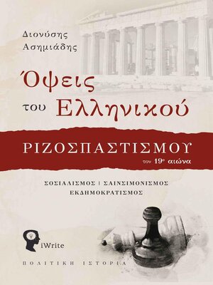 cover image of Όψεις του Ελληνικού Ριζοσπαστισμού τον 19ο αιώνα